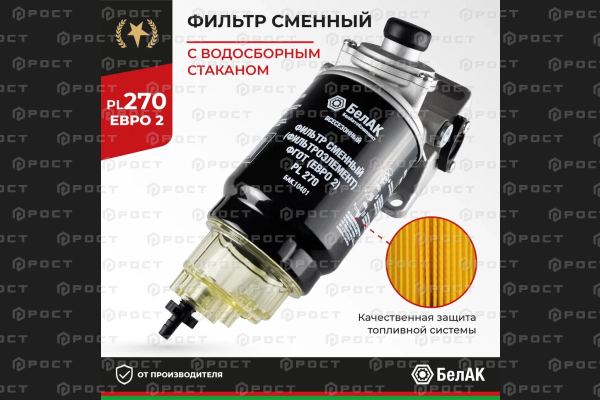 Фильтр топливный грубой очистки (ФГОТ) PL 270 С/О в сб. Евро-2 (БелАК г. Санкт-Петербург)
